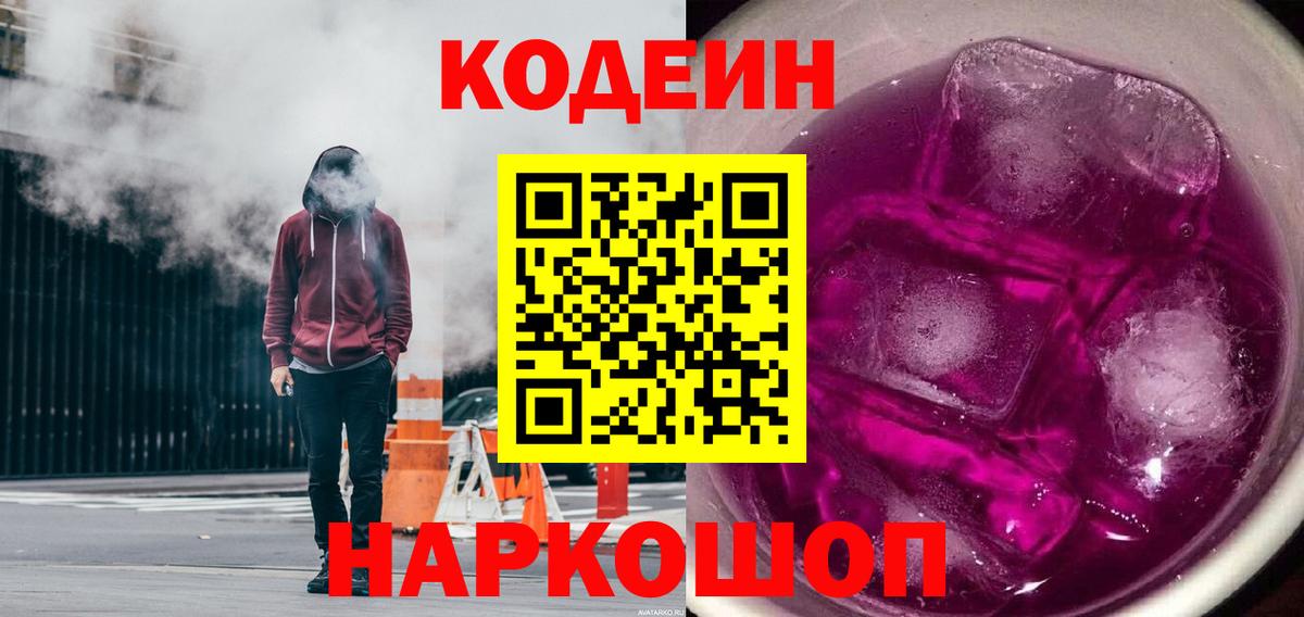 купить  цена  Вход с VPN  Codein Purple Drank  Саранск  Кодеин напиток Lean (лин) 